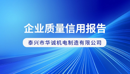 企業(yè)質(zhì)量信用報告